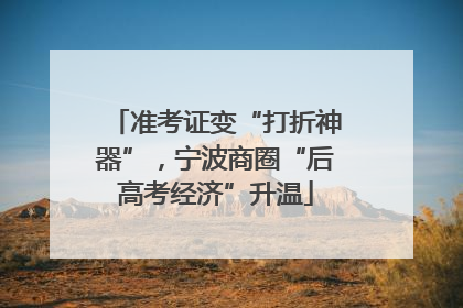 准考证变“打折神器”，宁波商圈“后高考经济”升温