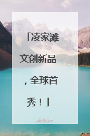 凌家滩文创新品，全球首秀！