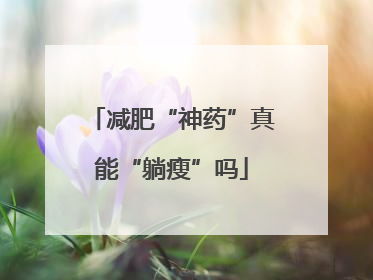 减肥“神药”真能“躺瘦”吗