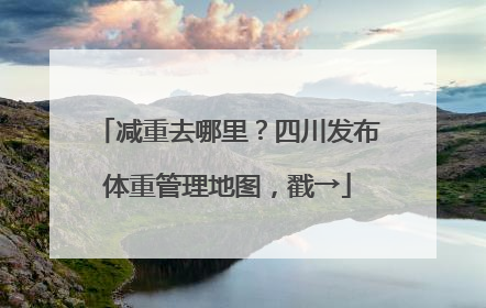 减重去哪里？四川发布体重管理地图，戳→