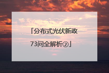 分布式光伏新政73问全解析②