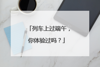 列车上过端午，你体验过吗？