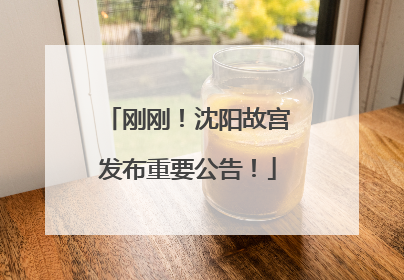 刚刚！沈阳故宫发布重要公告！