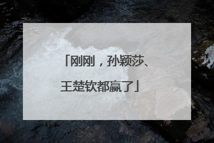 刚刚，孙颖莎、王楚钦都赢了