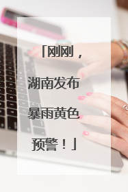 刚刚，湖南发布暴雨黄色预警！