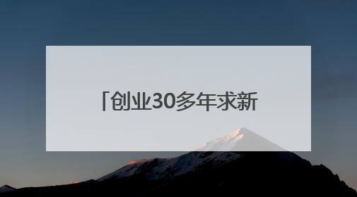 创业30多年求新求变，“领带大王”的三个人生坐标