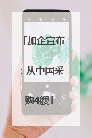 加企宣布：从中国采购4艘