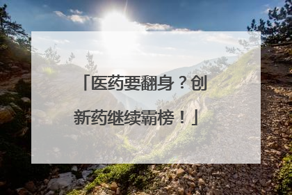 医药要翻身？创新药继续霸榜！