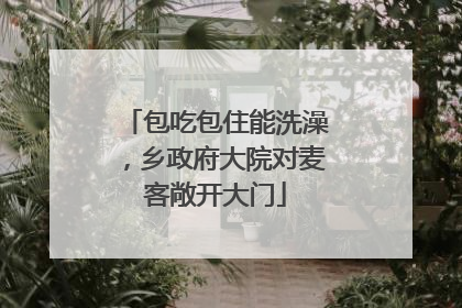 包吃包住能洗澡，乡政府大院对麦客敞开大门