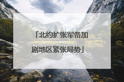 北约扩张军备加剧地区紧张局势