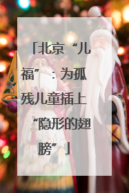 北京“儿福”：为孤残儿童插上“隐形的翅膀”