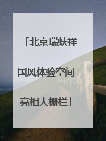 北京瑞蚨祥国风体验空间亮相大栅栏