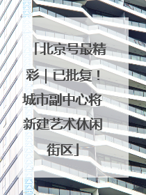 北京号最精彩｜已批复！城市副中心将新建艺术休闲街区