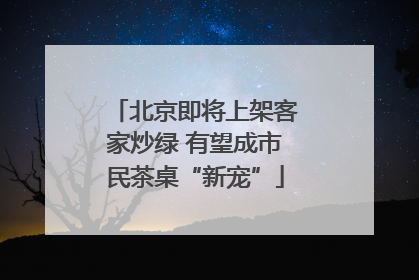 北京即将上架客家炒绿 有望成市民茶桌“新宠”