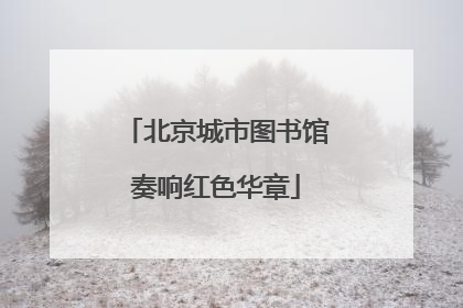 北京城市图书馆奏响红色华章