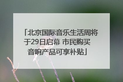北京国际音乐生活周将于29日启幕 市民购买音响产品可享补贴
