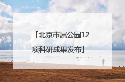 北京市属公园12项科研成果发布