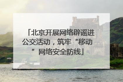 北京开展网络辟谣进公交活动，筑牢“移动”网络安全防线