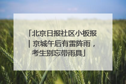 北京日报社区小板报｜京城午后有雷阵雨，考生别忘带雨具