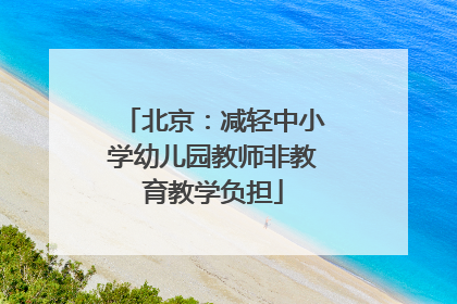 北京：减轻中小学幼儿园教师非教育教学负担