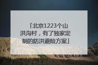 北京1223个山洪沟村，有了独家定制的防洪避险方案