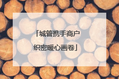 城管携手商户 织密暖心画卷