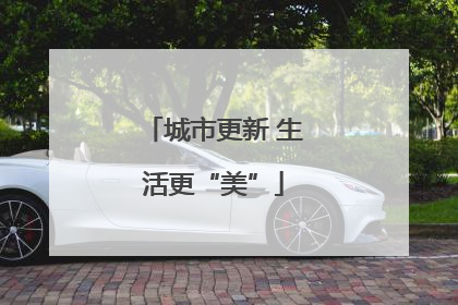 城市更新 生活更“美”