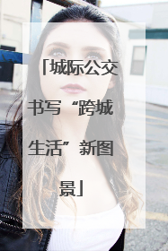城际公交书写“跨城生活”新图景