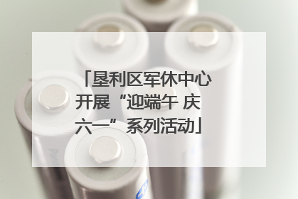 垦利区军休中心开展“迎端午 庆六一”系列活动