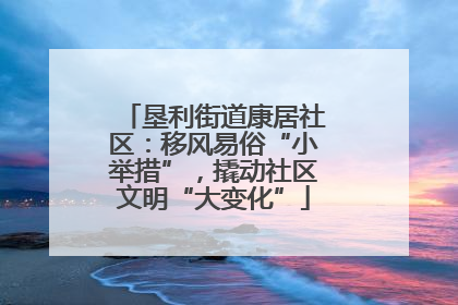 垦利街道康居社区：移风易俗“小举措”，撬动社区文明“大变化”