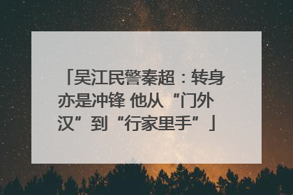 吴江民警秦超：转身亦是冲锋 他从“门外汉”到“行家里手”