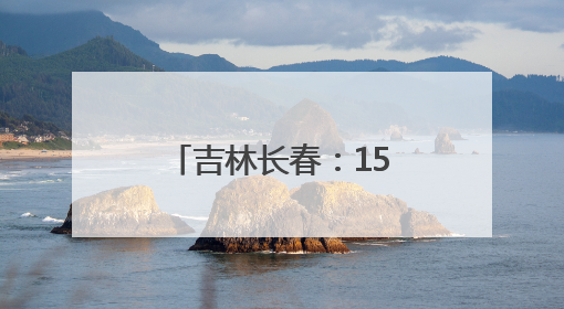 吉林长春：158件珍贵文物再现宋代礼制风华