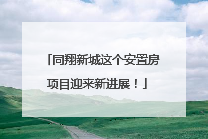 同翔新城这个安置房项目迎来新进展！