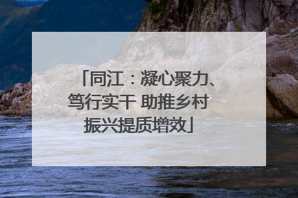 同江：凝心聚力、笃行实干 助推乡村振兴提质增效