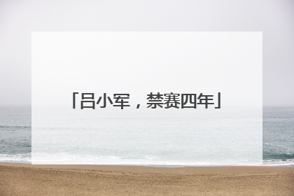 吕小军，禁赛四年