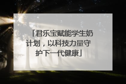 君乐宝赋能学生奶计划，以科技力量守护下一代健康