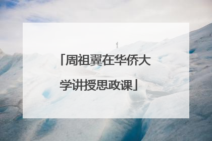 周祖翼在华侨大学讲授思政课