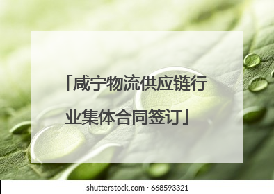 咸宁物流供应链行业集体合同签订