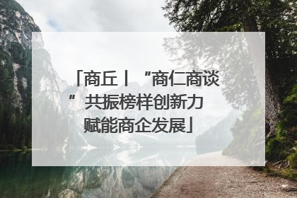 商丘丨“商仁商谈”共振榜样创新力 赋能商企发展