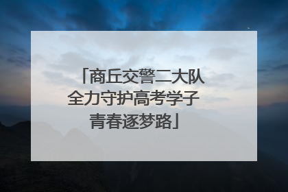 商丘交警二大队全力守护高考学子青春逐梦路