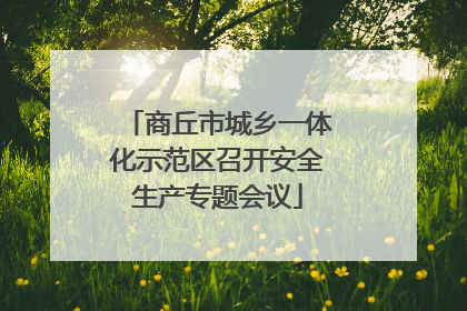 商丘市城乡一体化示范区召开安全生产专题会议