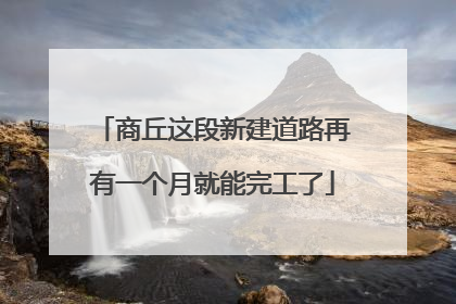 商丘这段新建道路再有一个月就能完工了