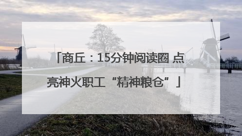 商丘：15分钟阅读圈 点亮神火职工“精神粮仓”