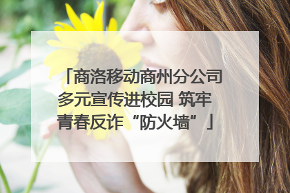 商洛移动商州分公司多元宣传进校园 筑牢青春反诈“防火墙”