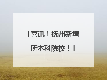 喜讯！抚州新增一所本科院校！