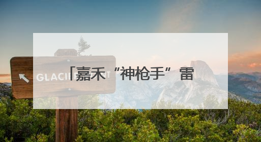 嘉禾“神枪手”雷渊智的铁血传奇