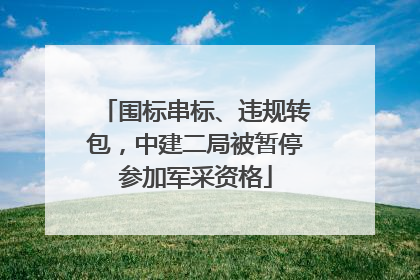 围标串标、违规转包,中建二局被暂停参加军采资格