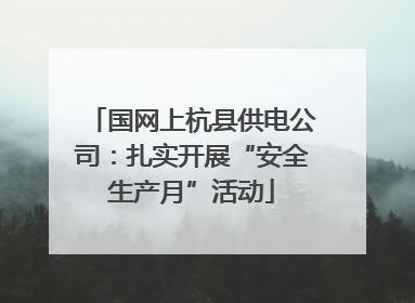 国网上杭县供电公司：扎实开展“安全生产月”活动
