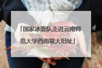 国家冰壶队走进云南师范大学西南联大旧址