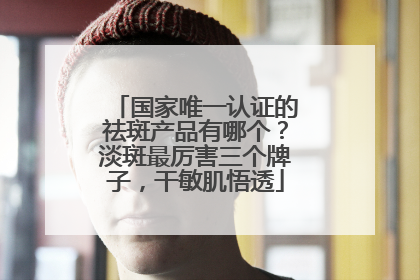 国家唯一认证的祛斑产品有哪个？淡斑最厉害三个牌子，干敏肌悟透